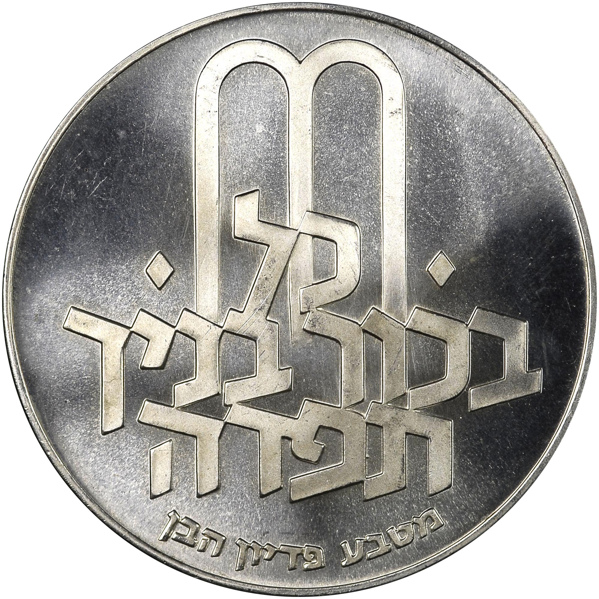 Israel 10 Lirot KM 57.1 Prices & Values | NGC