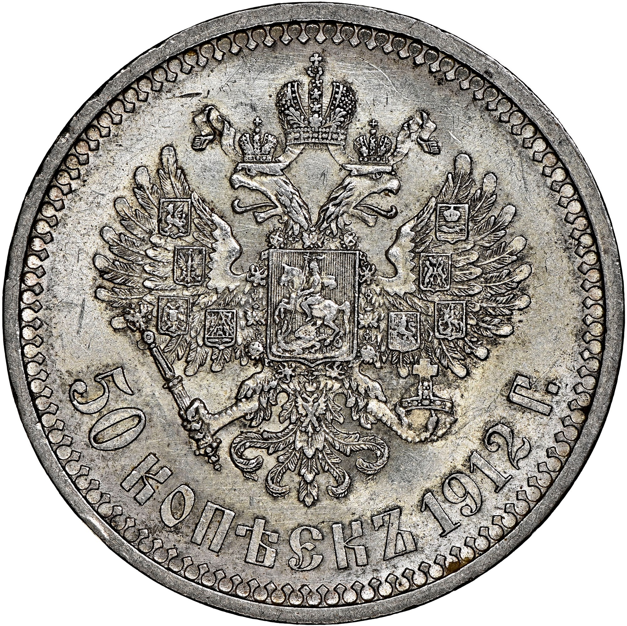 Russia 50 Kopeks Y 58.2 Prices & Values | NGC