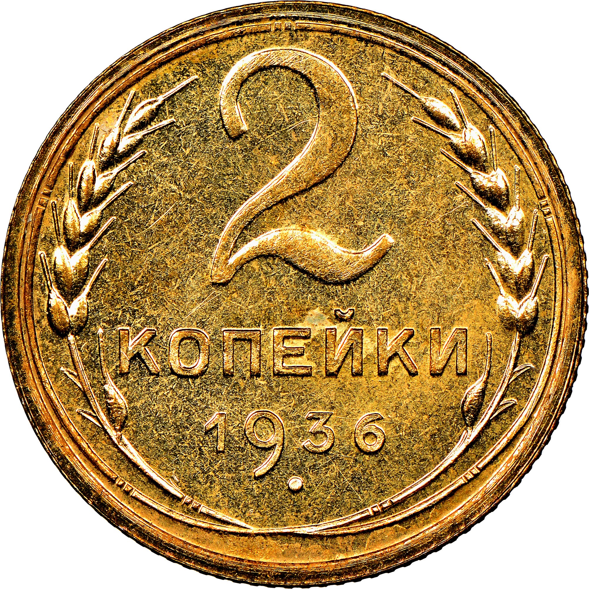 Russia 2 Kopeks Y 99 Prices & Values | NGC