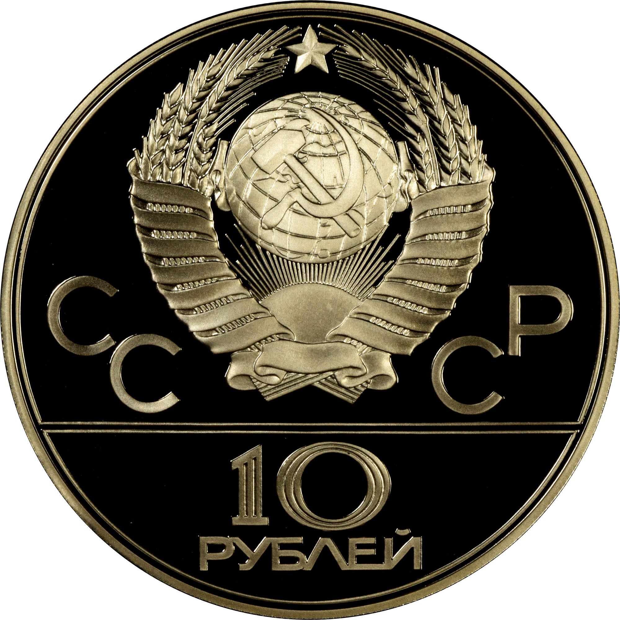 Russia 10 Roubles Y 150 Prices & Values | NGC
