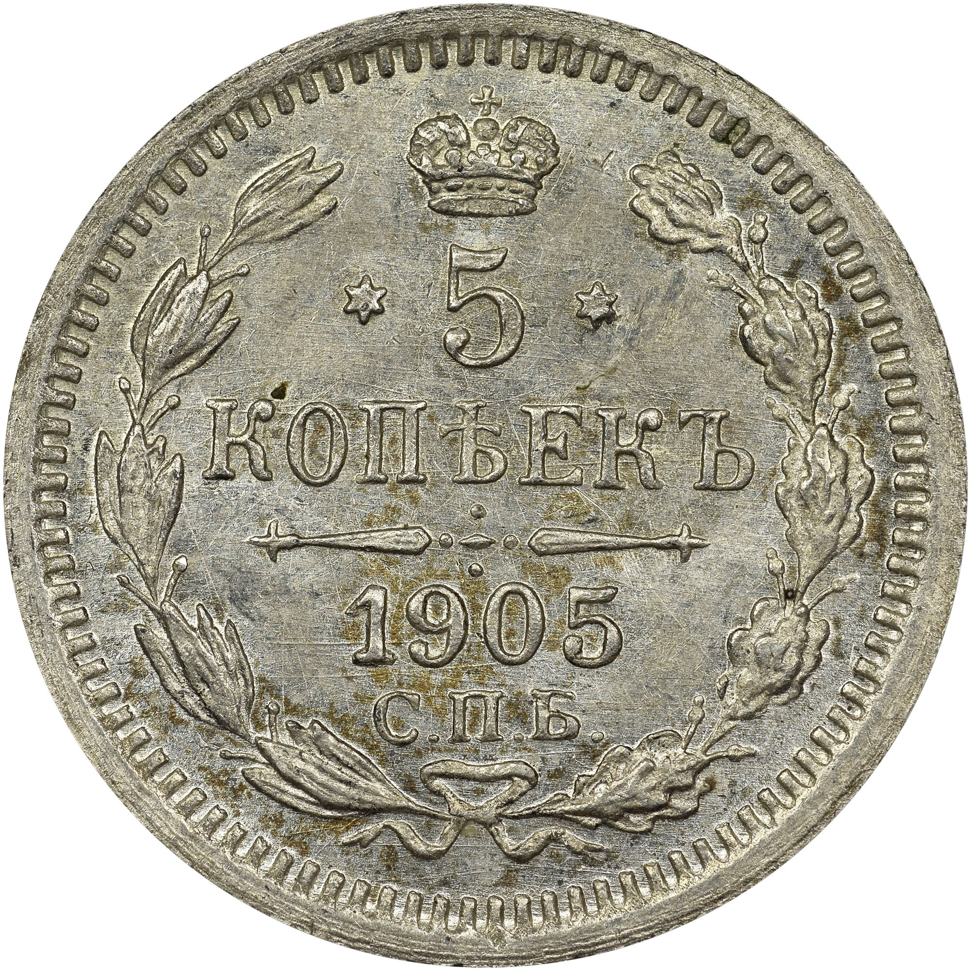 russia-5-kopeks-y-19a-1-prices-values-ngc