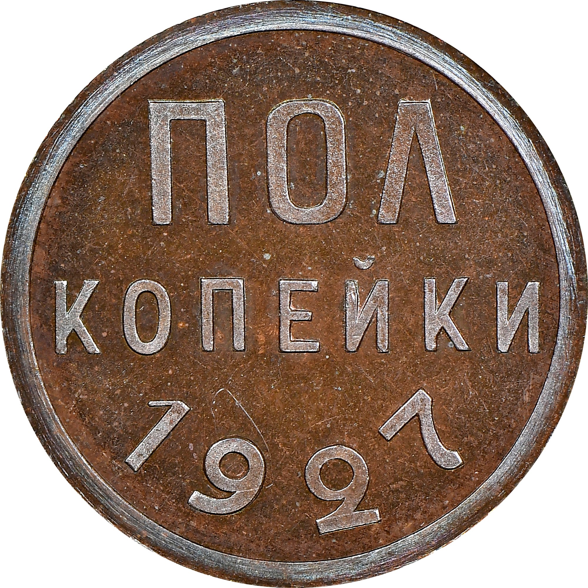 Russia 1/2 Kopek Y 75 Prices & Values | NGC