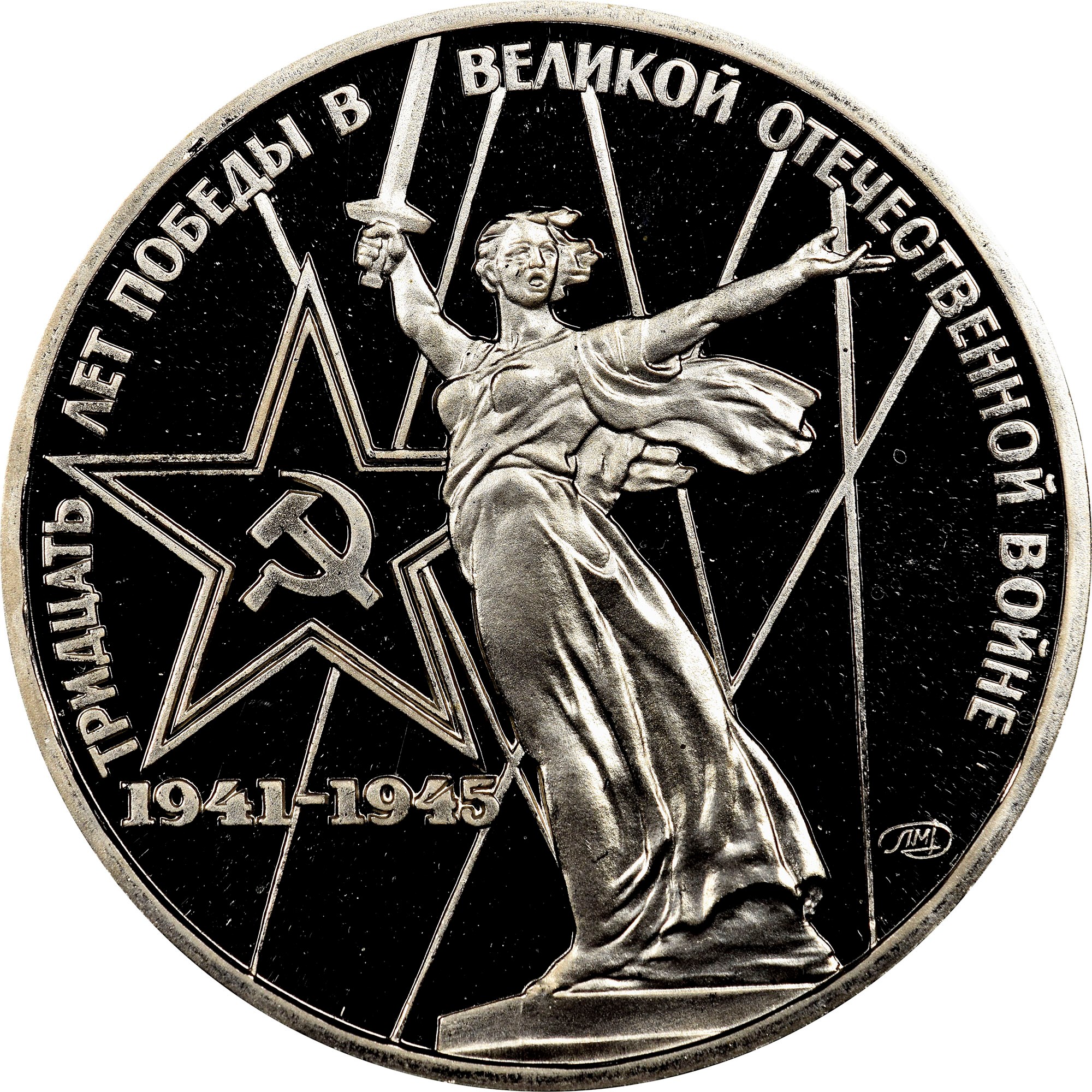 ロシア 1ルーブル 1975 第二次世界大戦勝利 白銅貨 NGC MS 64 ロシア 1