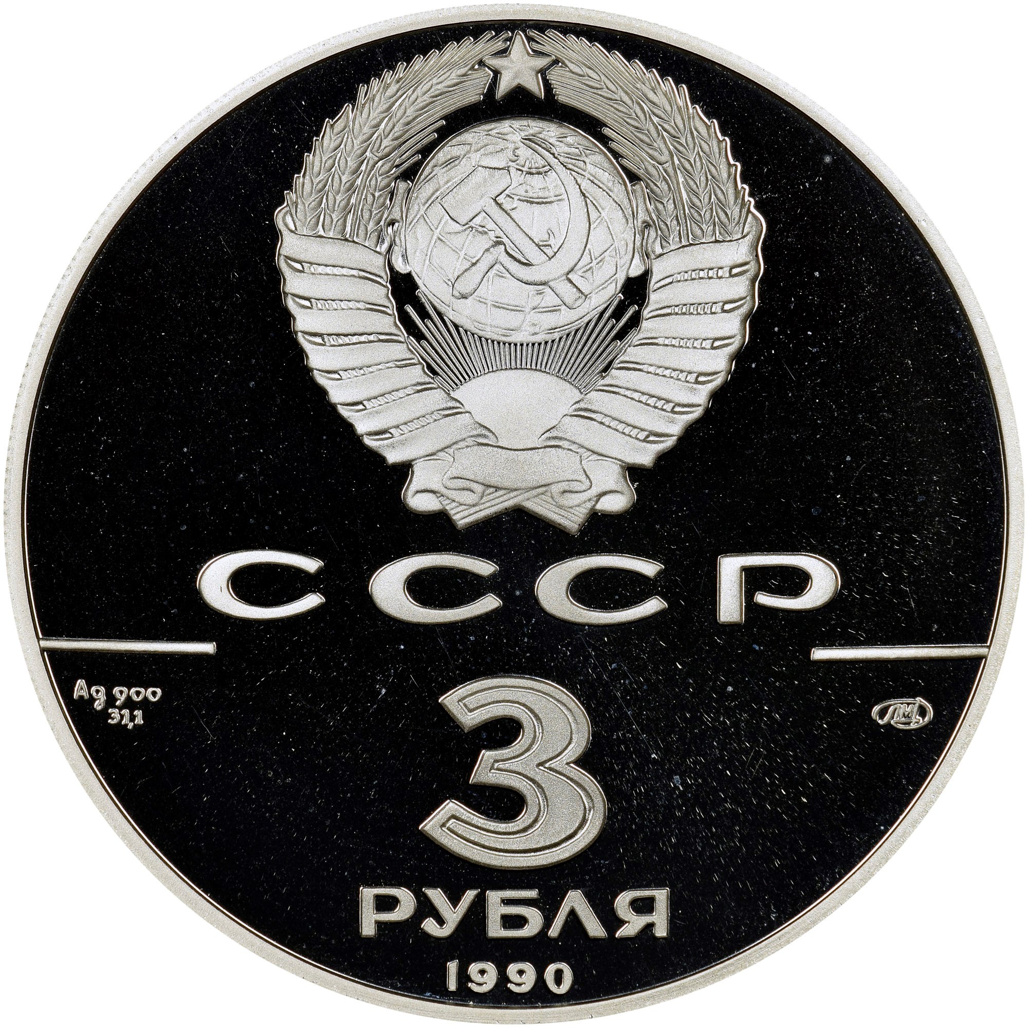 Russia 3 Roubles Y 249 Prices & Values | NGC