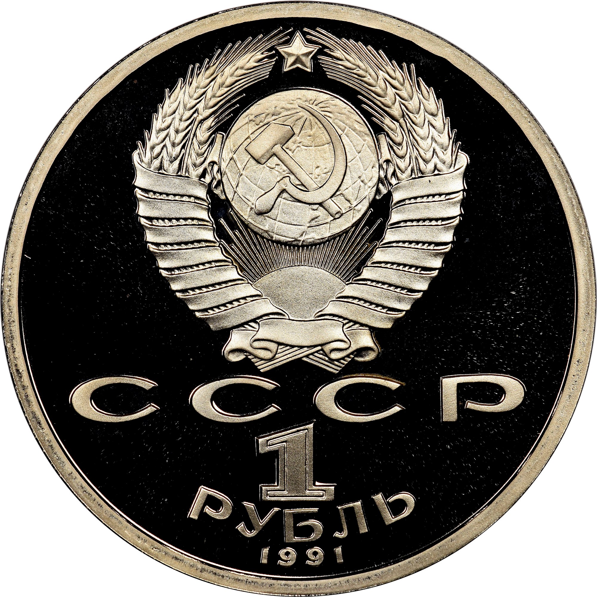Russia Rouble Y 263.1 Prices & Values | NGC