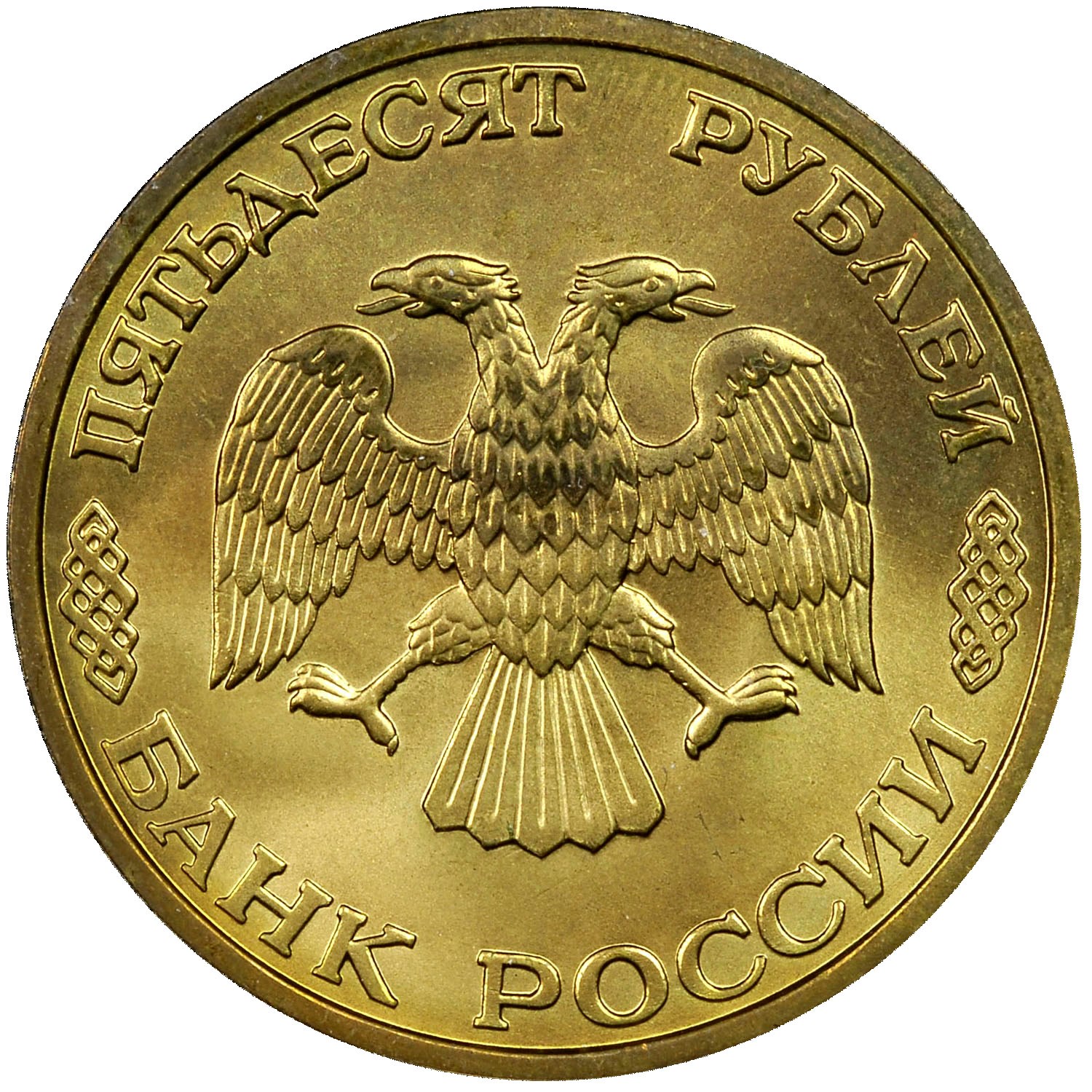 Russia 50 Roubles Y 508 Prices & Values | NGC