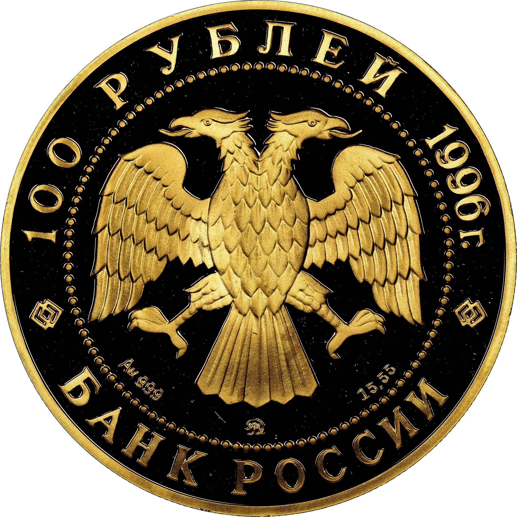 Russia 100 Roubles Y 489 Prices & Values | NGC