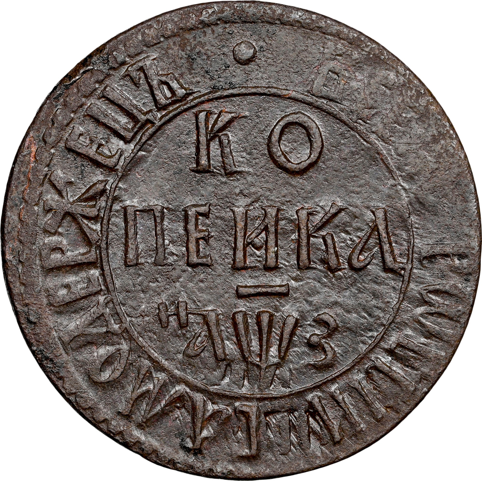 Russia Kopek KM 117.1 Prices & Values | NGC