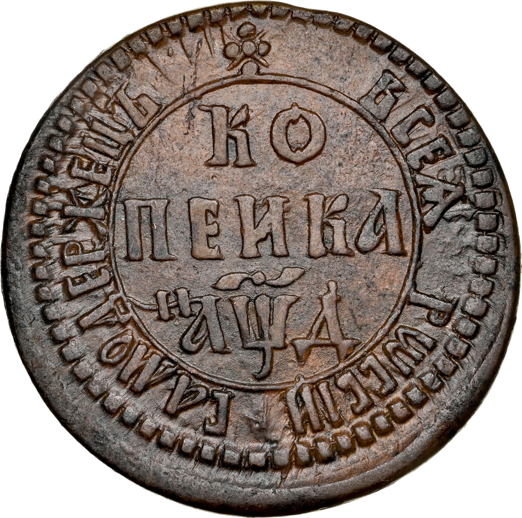 Russia Kopek KM 117.1 Prices & Values | NGC