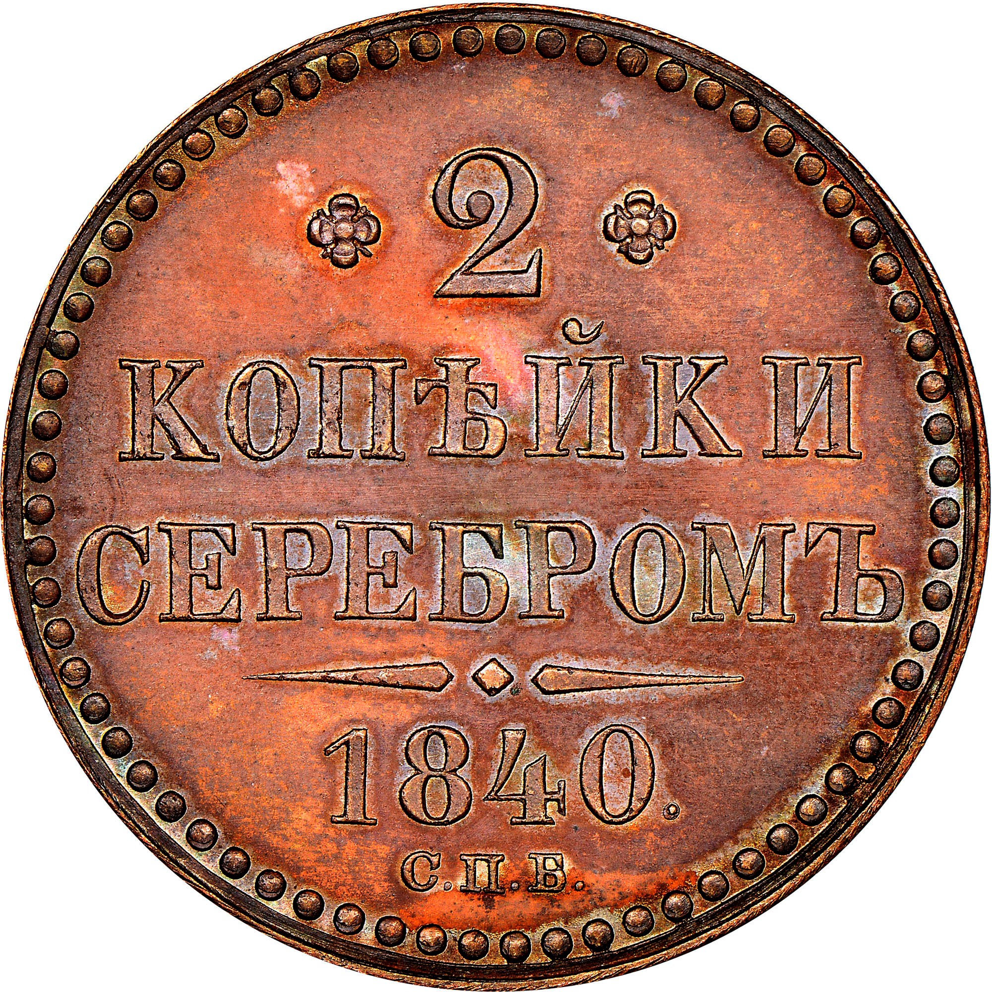Russia 2 Kopeks C 145.2 Prices & Values | NGC