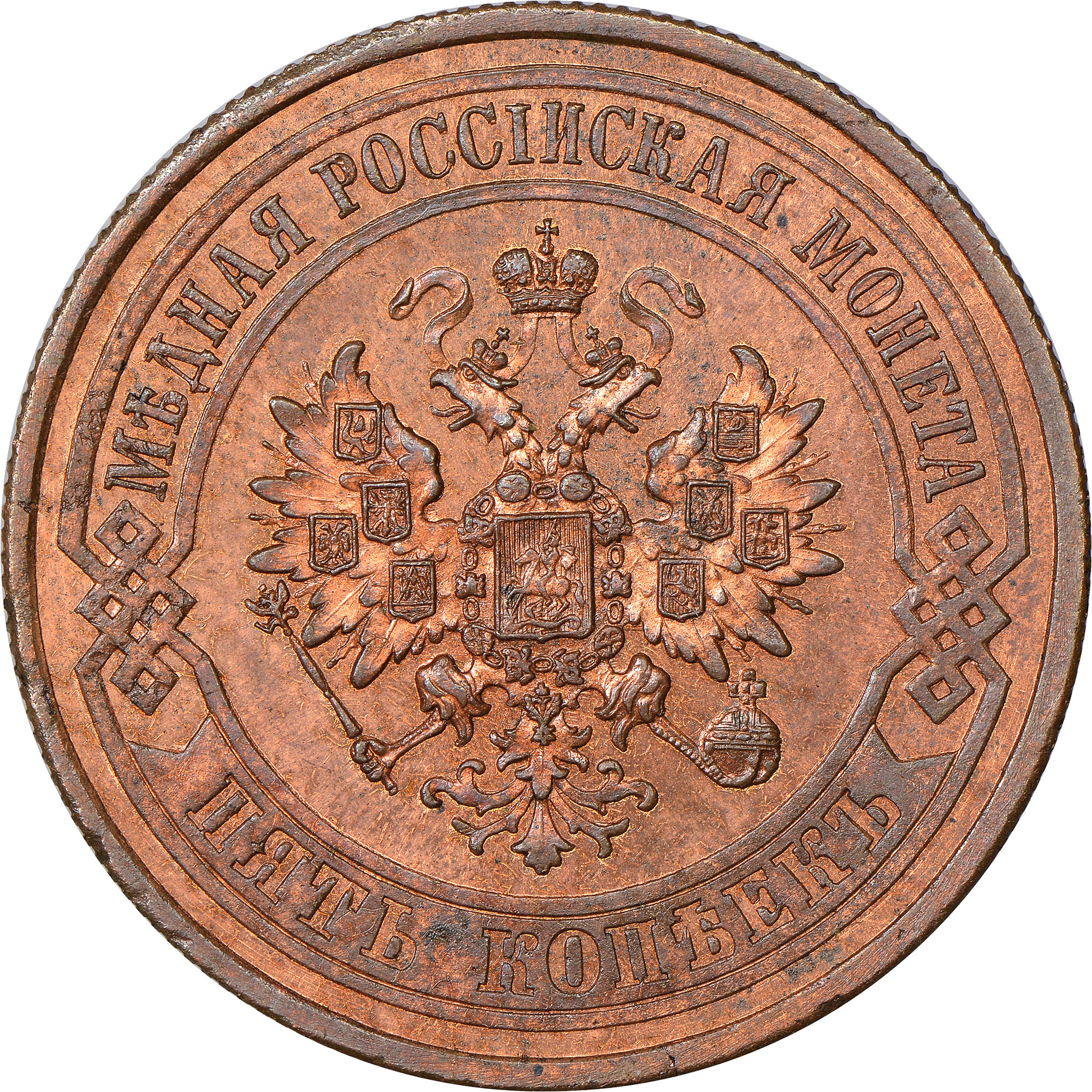 russia-5-kopeks-y-12-2-prices-values-ngc