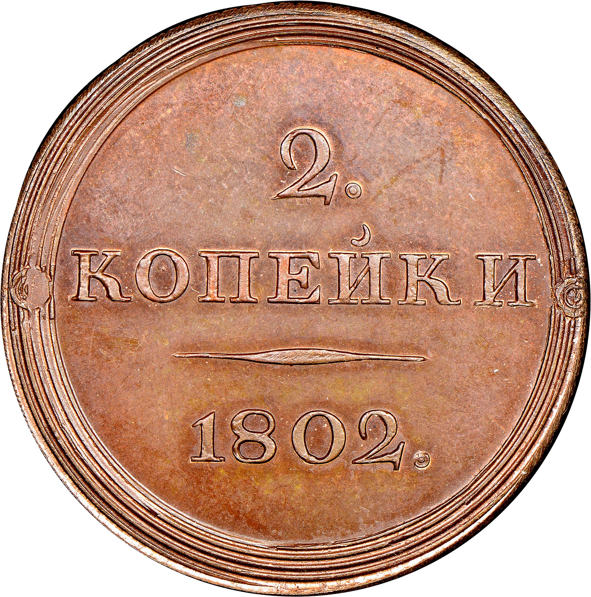Russia 2 Kopeks C 114.1 Prices & Values | NGC