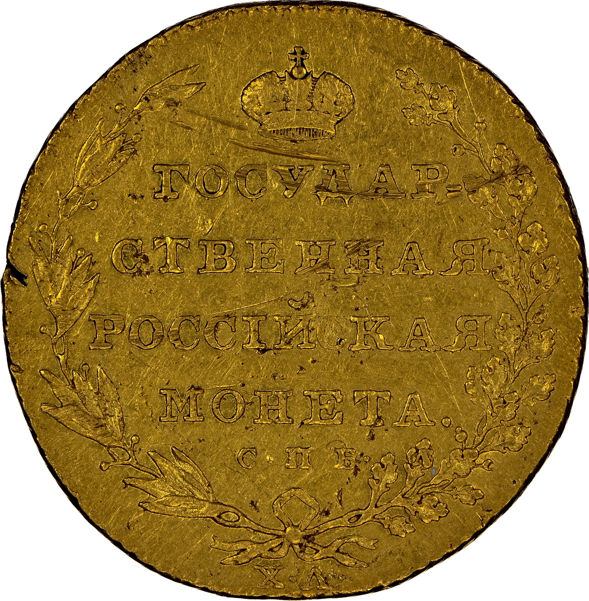 Russia 10 Roubles C 133 Prices & Values | NGC