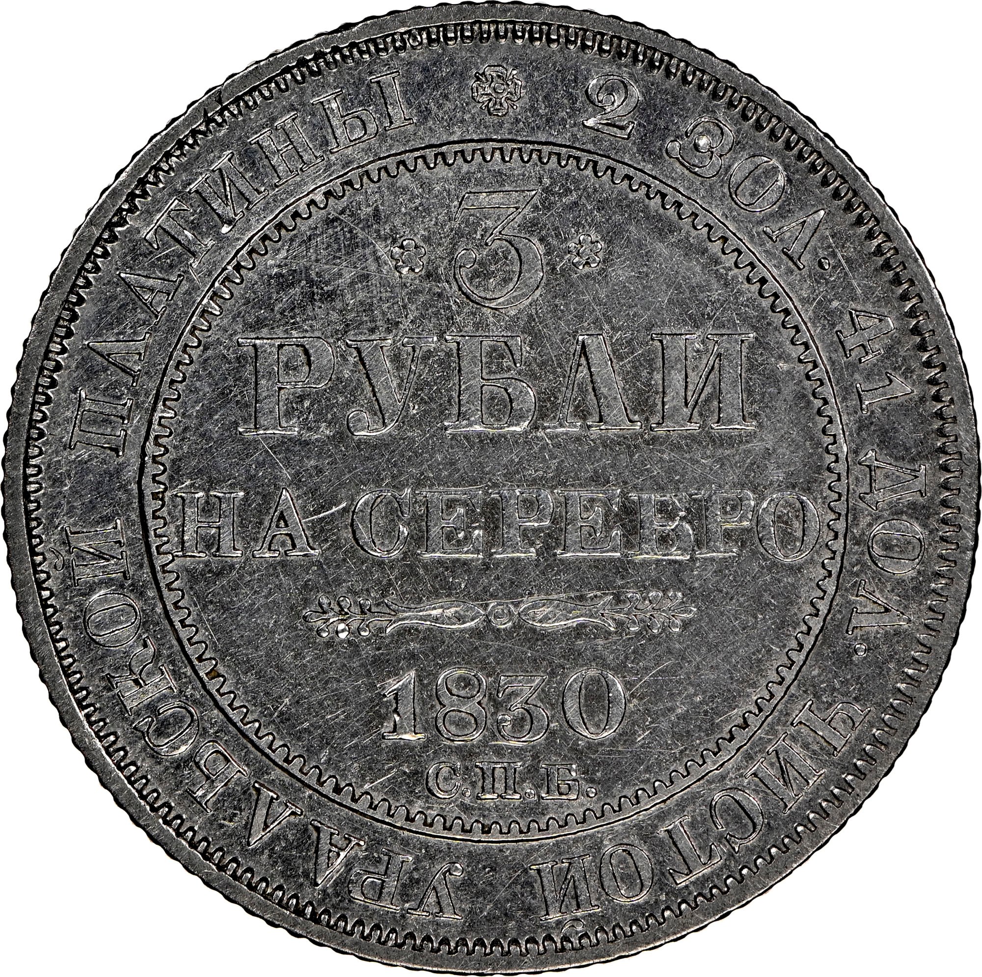 Russia 3 Roubles C 177 Prices & Values | NGC