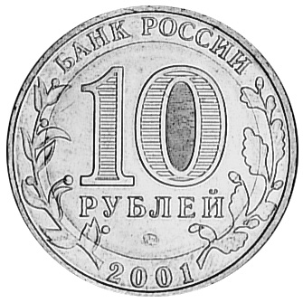 Russia 10 Roubles Y 676 Prices & Values | NGC