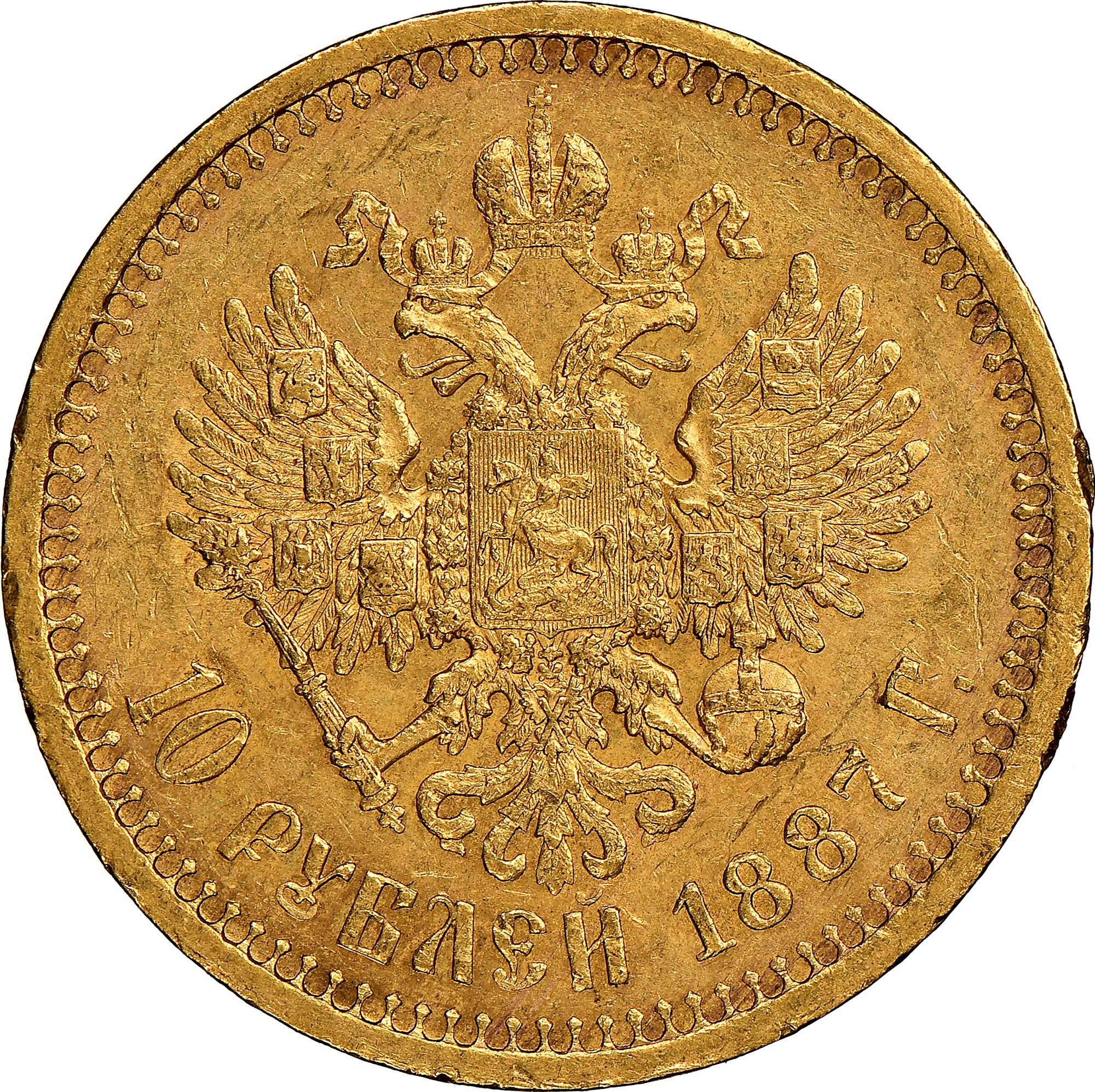 Russia 10 Roubles Y A42 Prices & Values | NGC