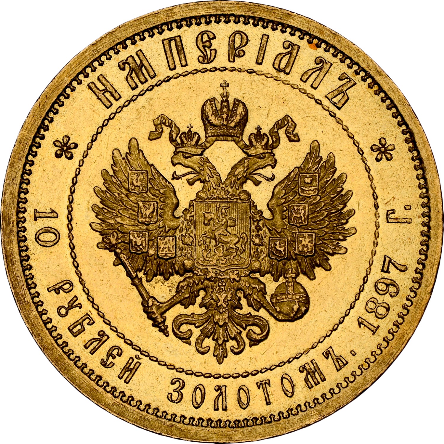 Russia 10 Roubles Y A63 Prices & Values | NGC