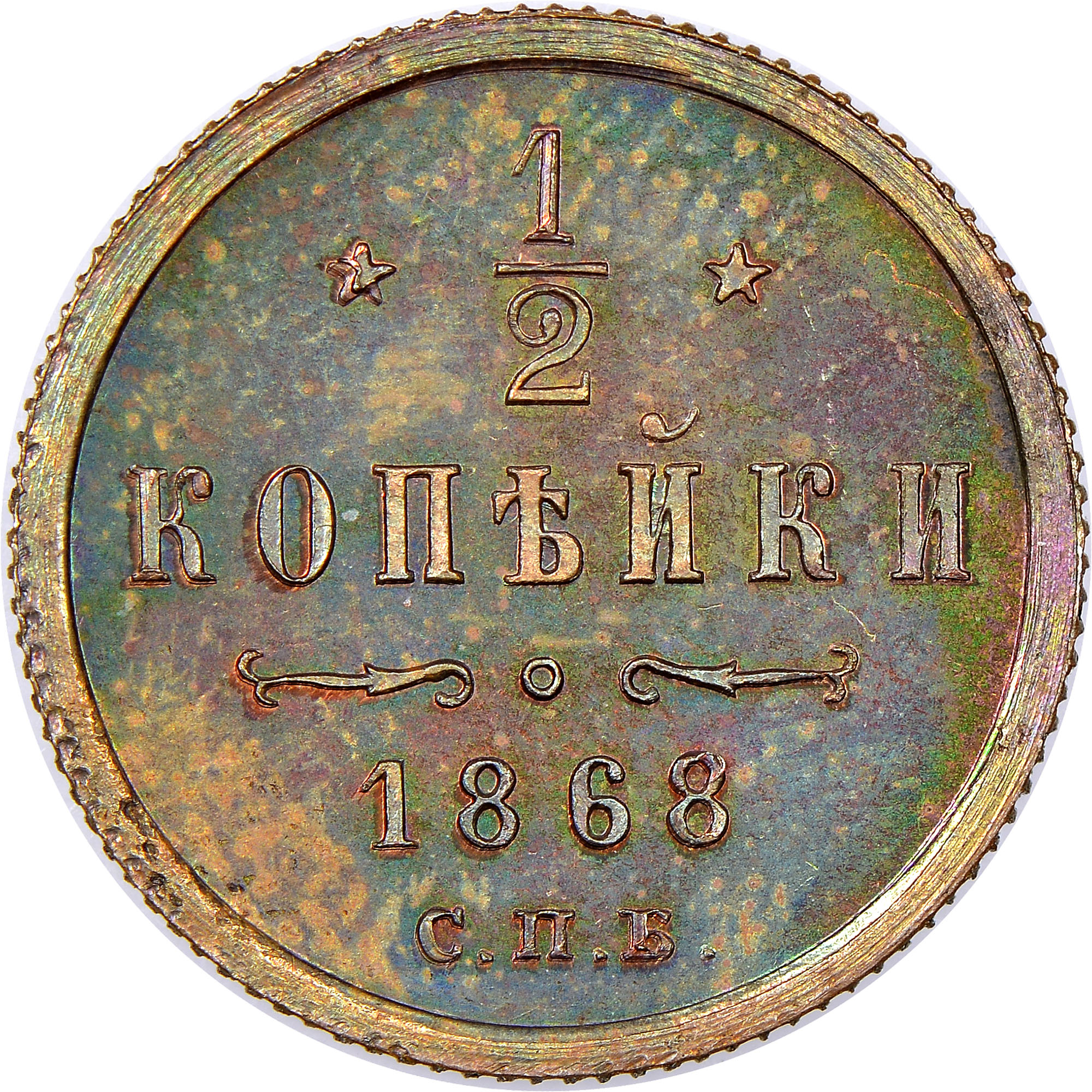 Russia 1/2 Kopek Y 8.2 Prices & Values | NGC