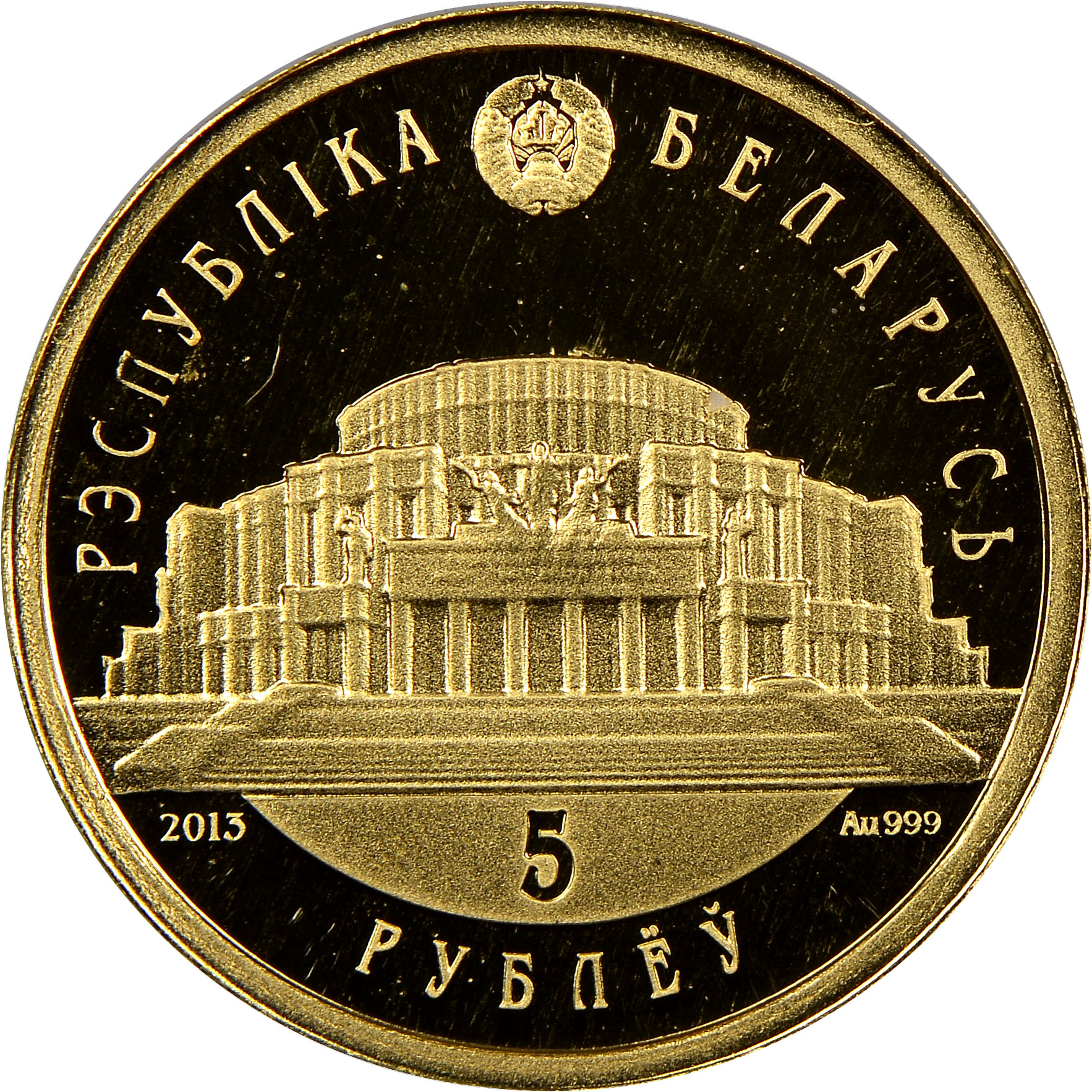Belarus 5 Rouble KM 451 Prices & Values NGC