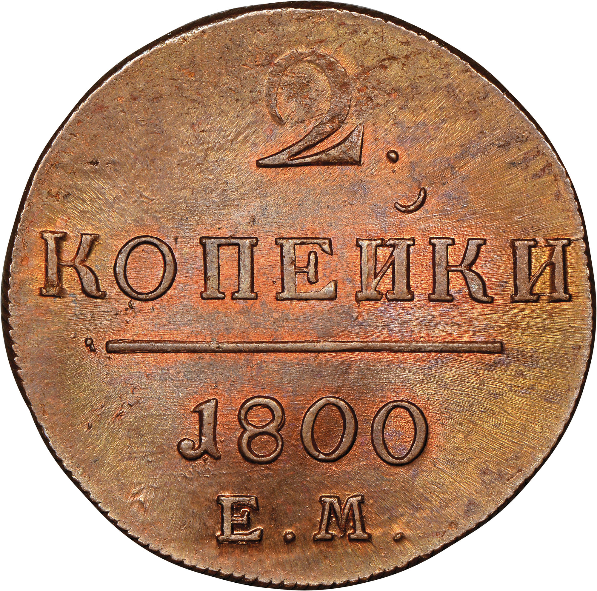 Russia 2 Kopeks C 95.3 Prices & Values | NGC