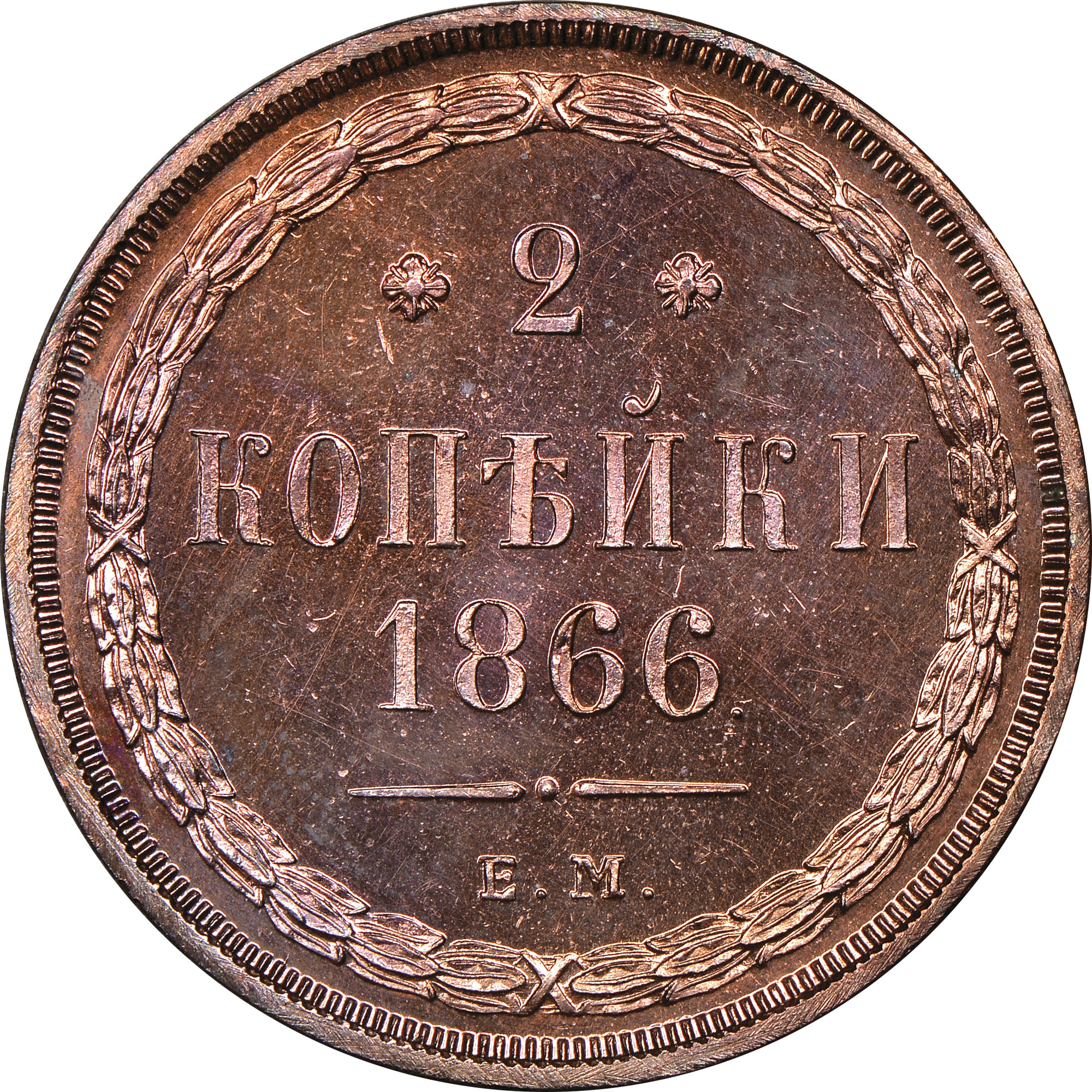 数霊システム II（kS-02）即購入大歓迎 Russia 2 Kopeks Y 4a.1 Prices & Values | NGC