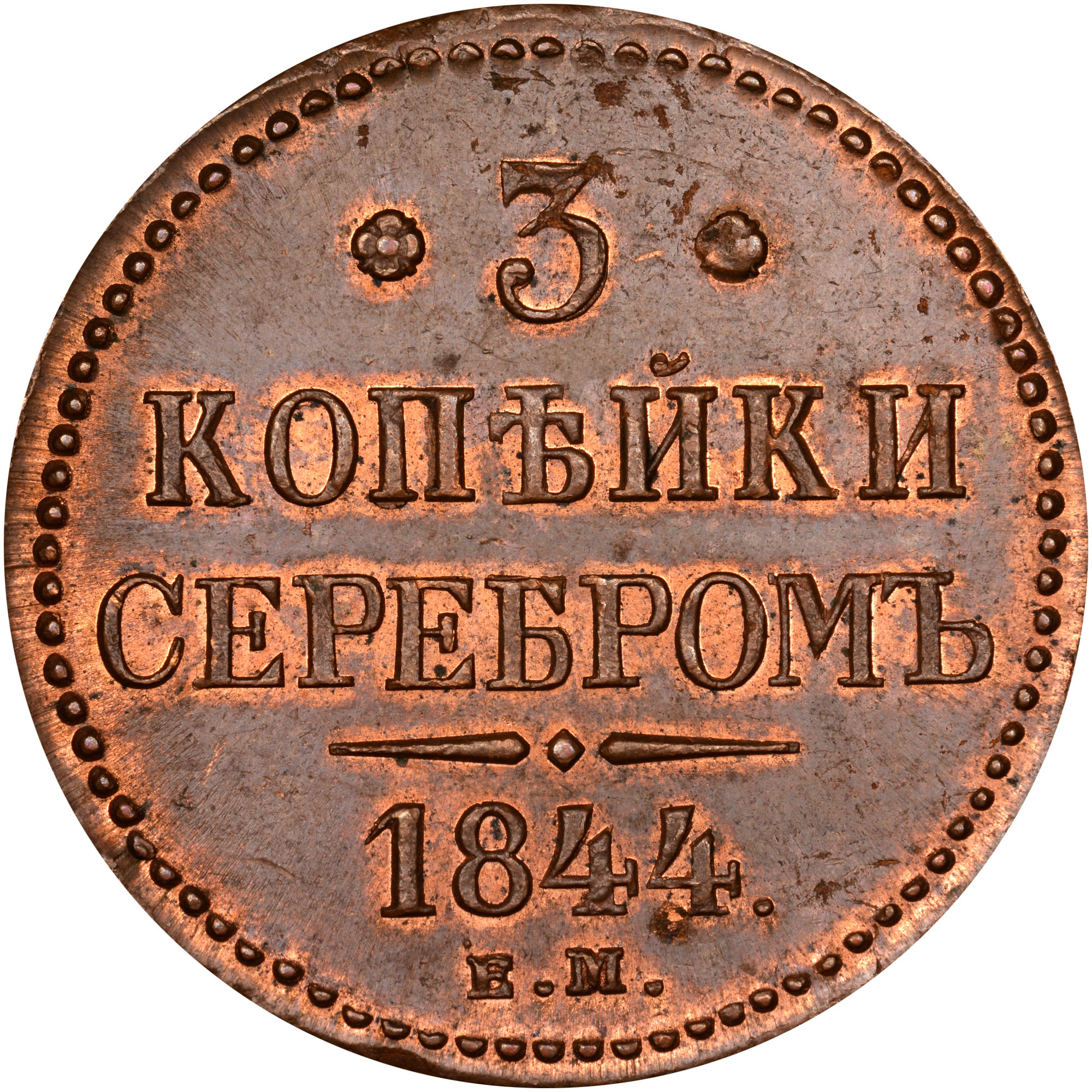 Russia 3 Kopeks C 146.1 Prices & Values | NGC
