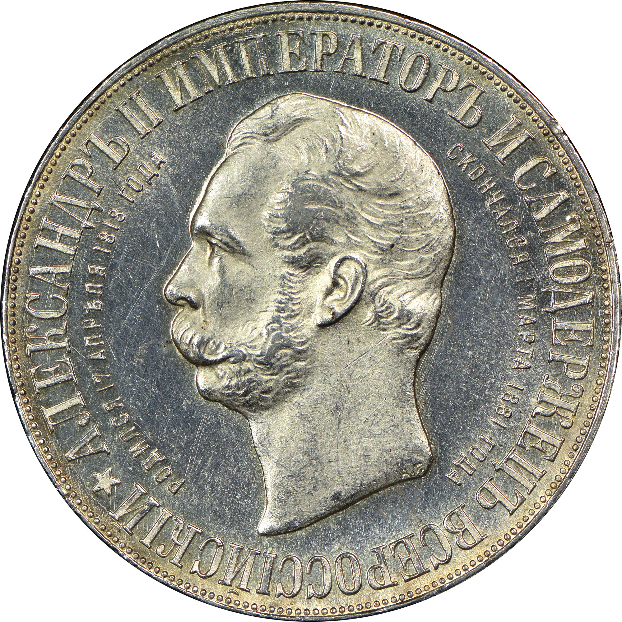 Император и самодержец. Александр 3 император и самодержец всероссийский рубль. Монета 1898 император и самодержец всероссийский александр 3. Император и самодержец всероссийский. Император и самодержец.