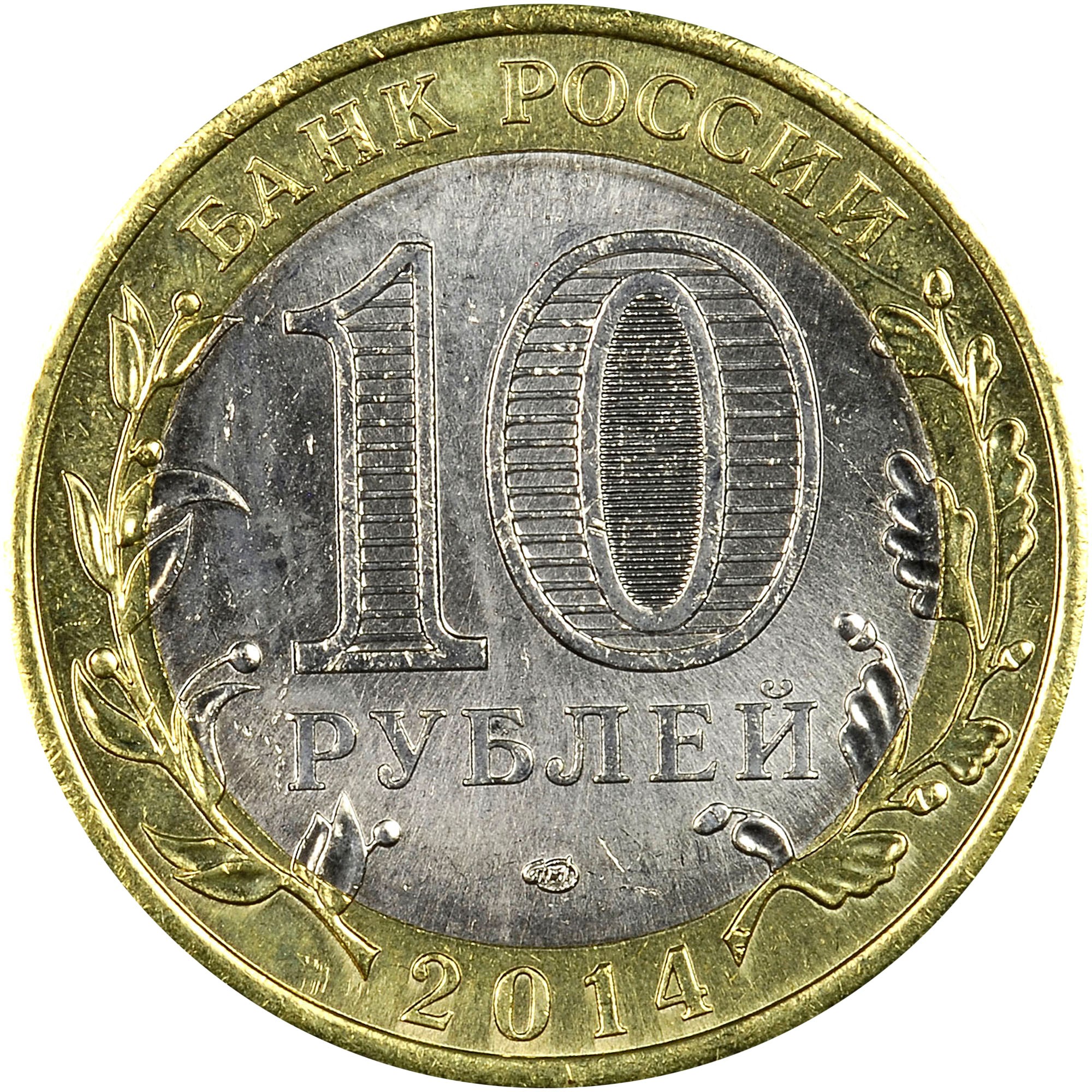 Russia 10 Roubles Y 1568 Prices & Values | NGC