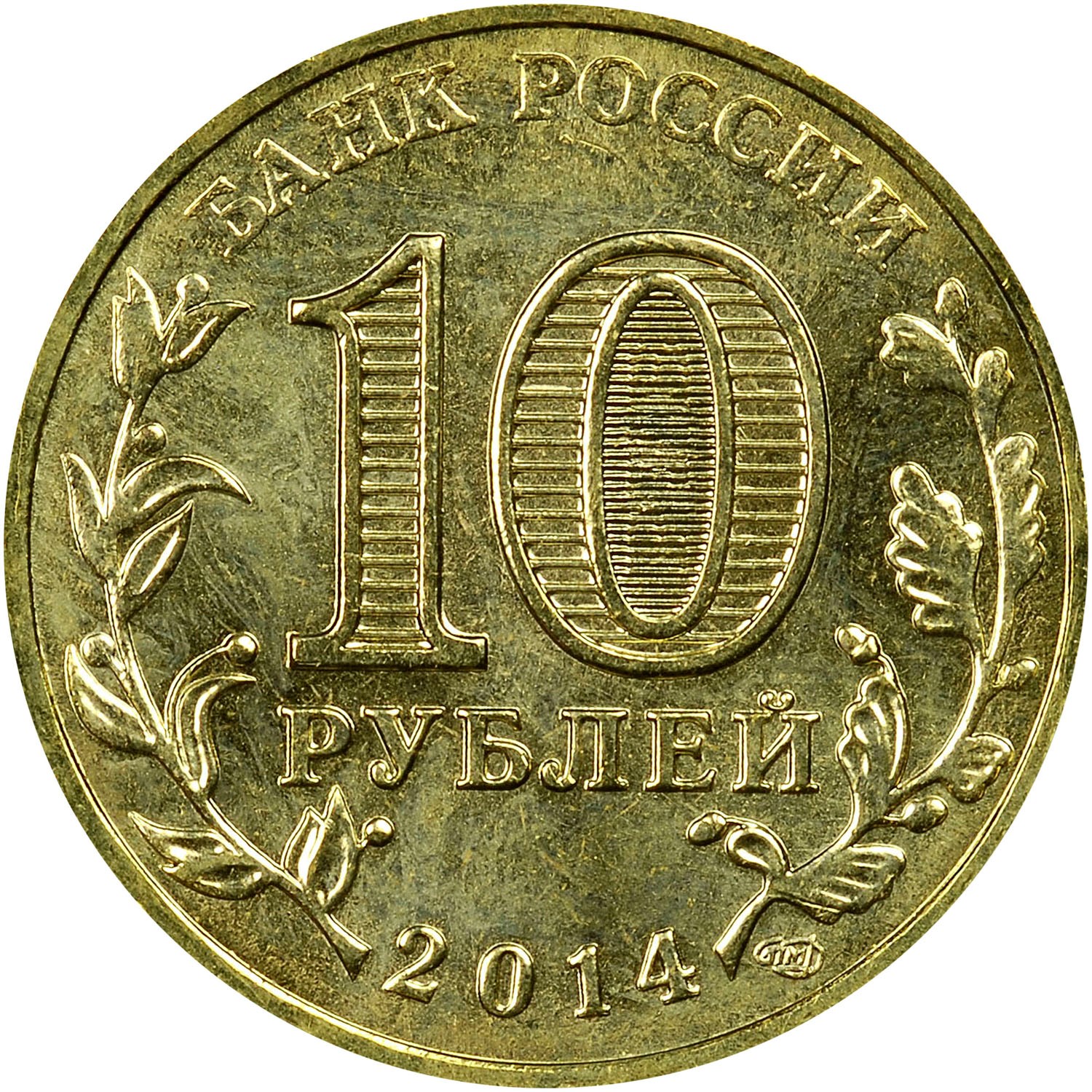 Russia 10 Roubles Y 1575 Prices & Values | NGC