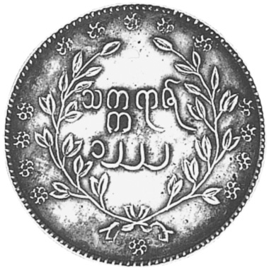 Myanmar Kyat KM 16 Prices & Values | NGC