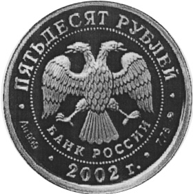 Russia 50 Roubles Y 782 Prices & Values | NGC