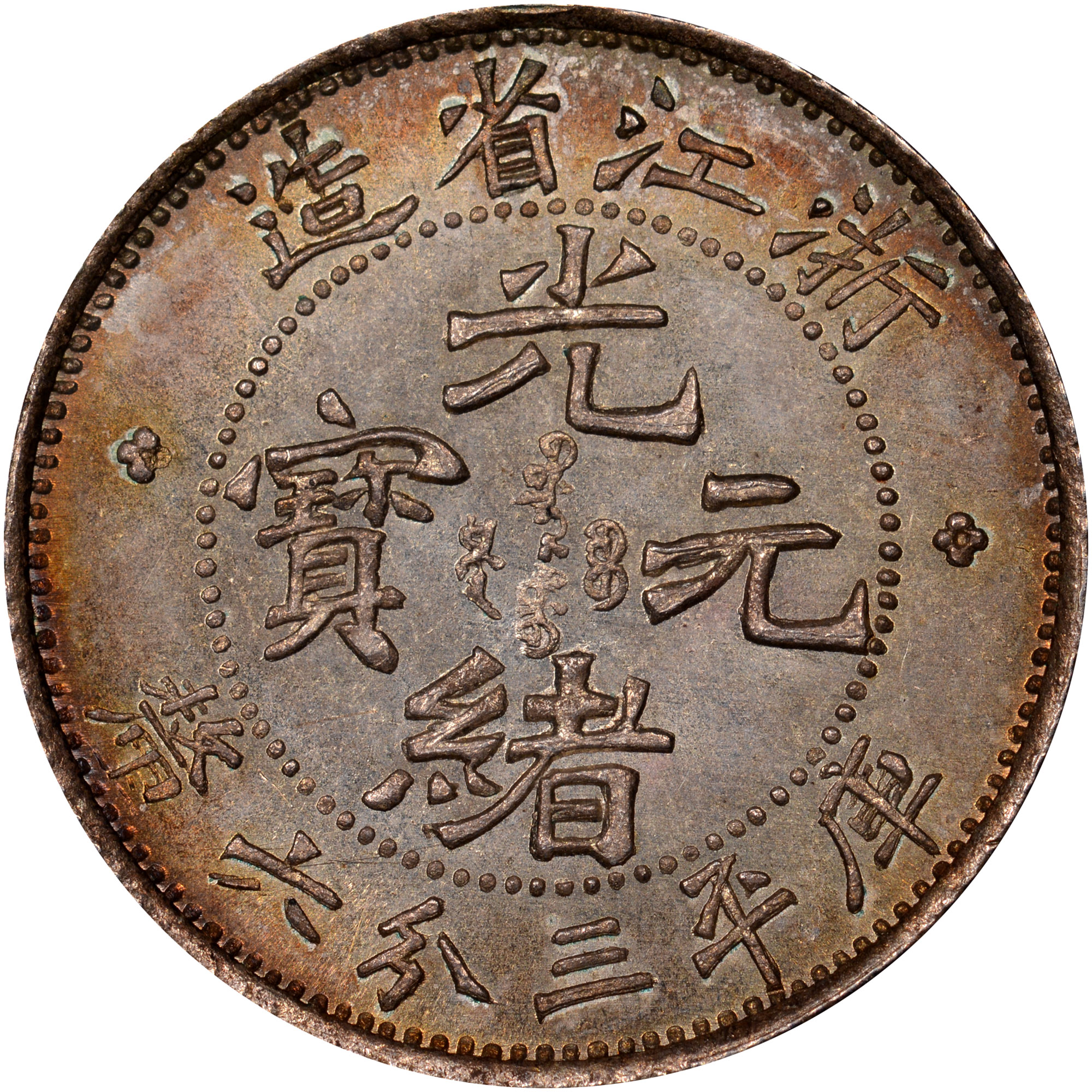 中国 七宝 五件 まとめて China, Provincial CHEKIANG PROVINCE 5 Cents Y 51 Prices & Values | NGC