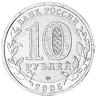 Russia 10 Roubles Y 888 Prices & Values | NGC