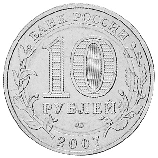 Russia 10 Roubles Y 964 Prices & Values | NGC