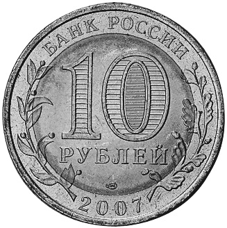 Russia 10 Roubles Y 973 Prices & Values | NGC