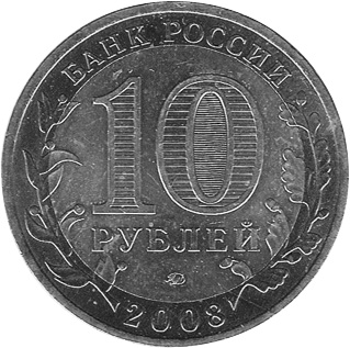 Russia 10 Roubles Y 975 Prices & Values | NGC