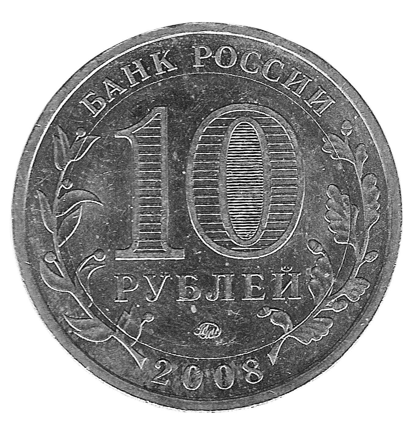 Russia 10 Roubles Y 994 Prices & Values | NGC