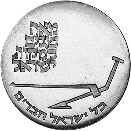 Israel 10 Lirot KM 55 Prices & Values | NGC