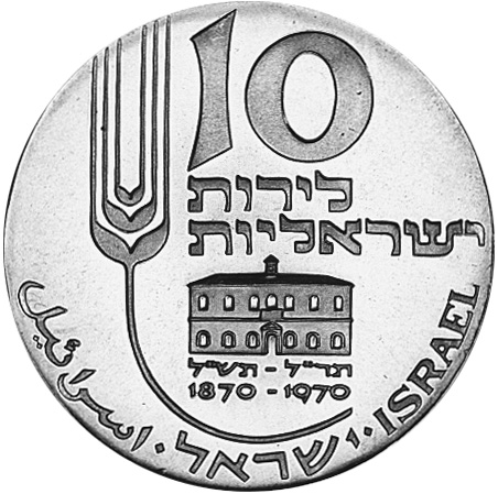 Israel 10 Lirot KM 55 Prices & Values | NGC