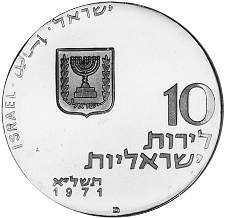 Israel 10 Lirot KM 59.1 Prices & Values | NGC