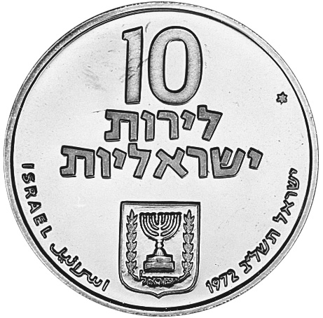 イスラエル 10リラ（10 Lirot）銀貨 メノラーとオリーブ枝／嘆きの壁 イスラエル 10リラ（10 Lirot）銀貨 メノラーとオリーブ枝／嘆きの壁