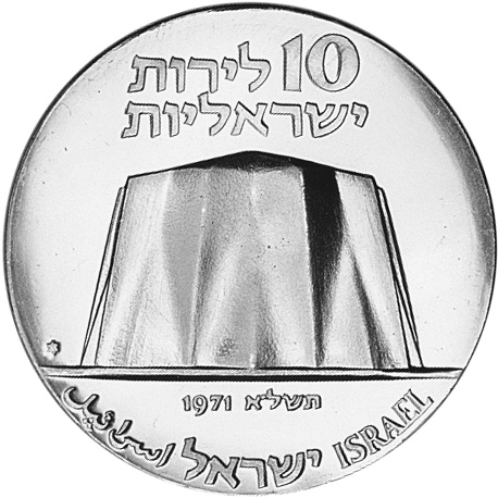 イスラエル 10リラ（10 Lirot）銀貨 メノラーとオリーブ枝／嘆きの壁 イスラエル 10リラ（10 Lirot）銀貨 メノラーとオリーブ枝／嘆きの壁