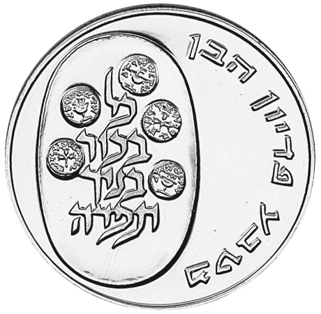 イスラエル 10リラ（10 Lirot）銀貨 メノラーとオリーブ枝／嘆きの壁 Israel 10 Lirot KM 70.1 Prices & Values | NGC