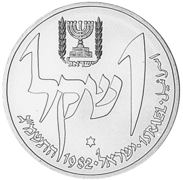 Israel Sheqel KM 123 Prices & Values | NGC