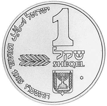 【希少】人権宣言論 ゲオルク・イエリネック　南窓社 Israel Sheqel KM 161 Prices & Values | NGC