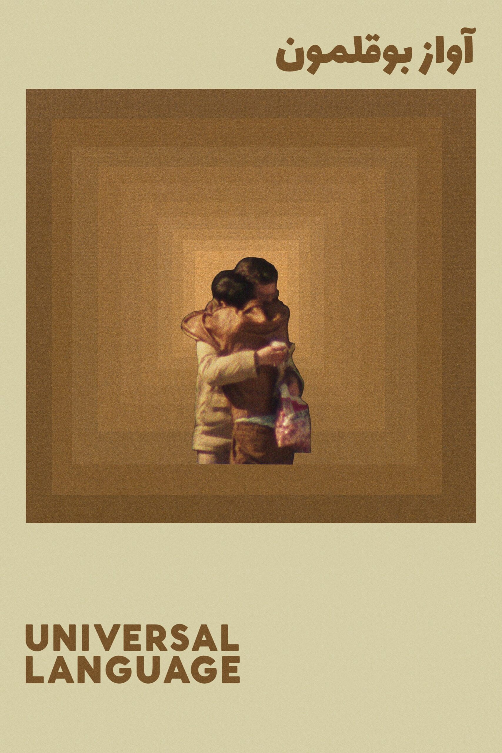 Poster for UNIVERSAL LANGUAGE