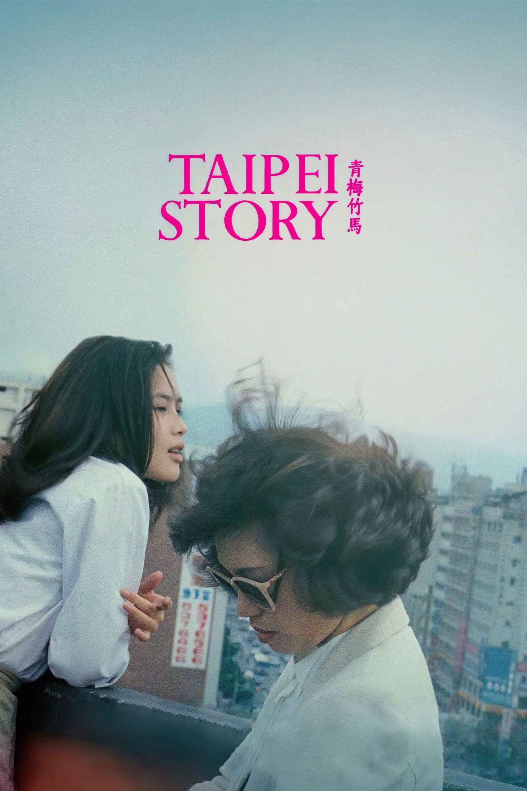 Poster for TAIPEI STORY