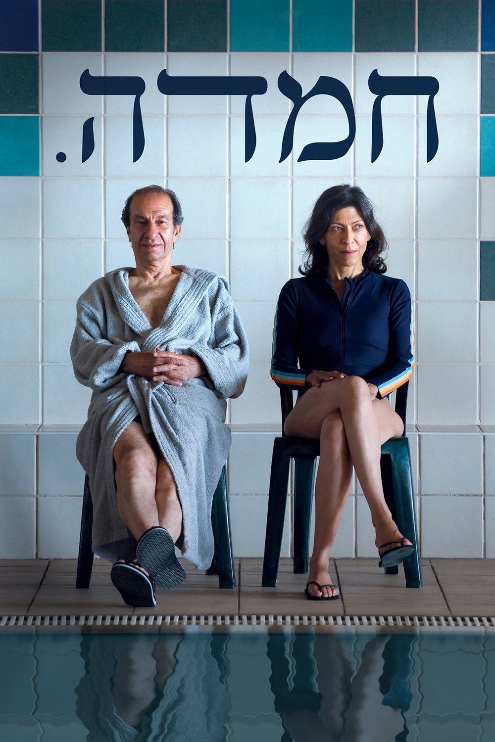 Poster for Bliss (Hemda) // Portland Jewish Film Festival