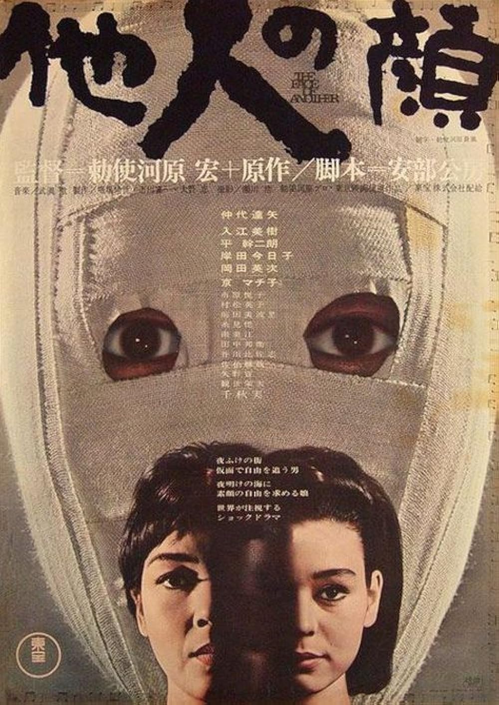 Poster for The Face of Another