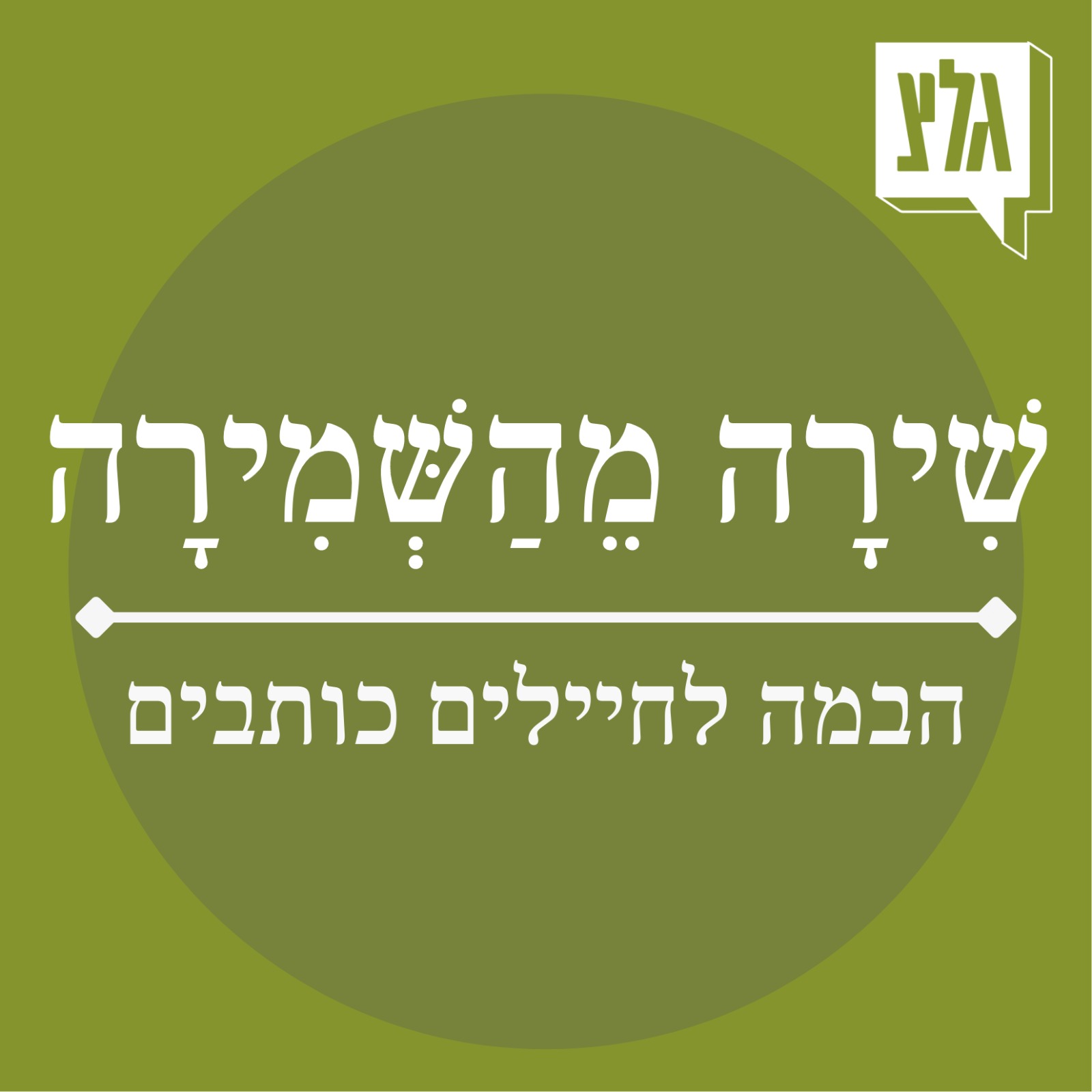 שירה מהשמירה